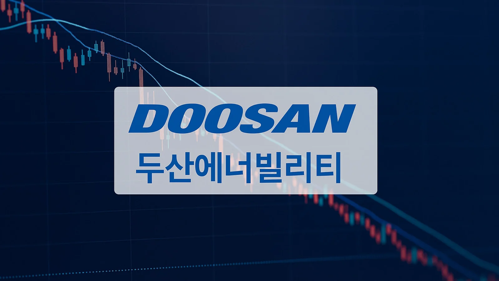 두산에너빌리티 주가 또 하락커브…주말 이후 흐름 '이목'